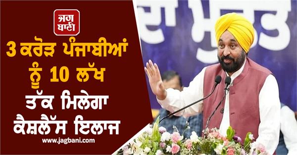 3 crore punjabis will get cashless treatment up to rs 10 lakh