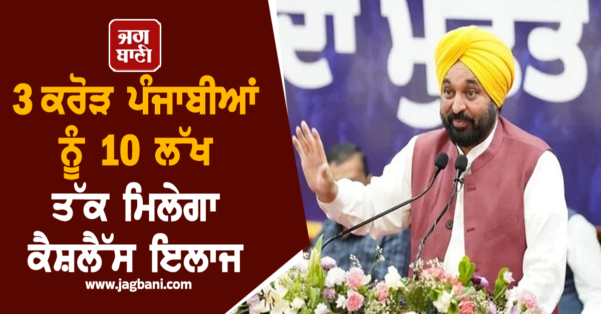 3 ਕਰੋੜ ਪੰਜਾਬੀਆਂ ਨੂੰ 10 ਲੱਖ ਤੱਕ ਮਿਲੇਗਾ ਕੈਸ਼ਲੈੱਸ ਇਲਾਜ, ਪੜ੍ਹੋ ਕਿਵੇਂ ਕਰਵਾਉਣੀ ਹੈ ਰਜਿਸਟ੍ਰੇਸ਼ਨ