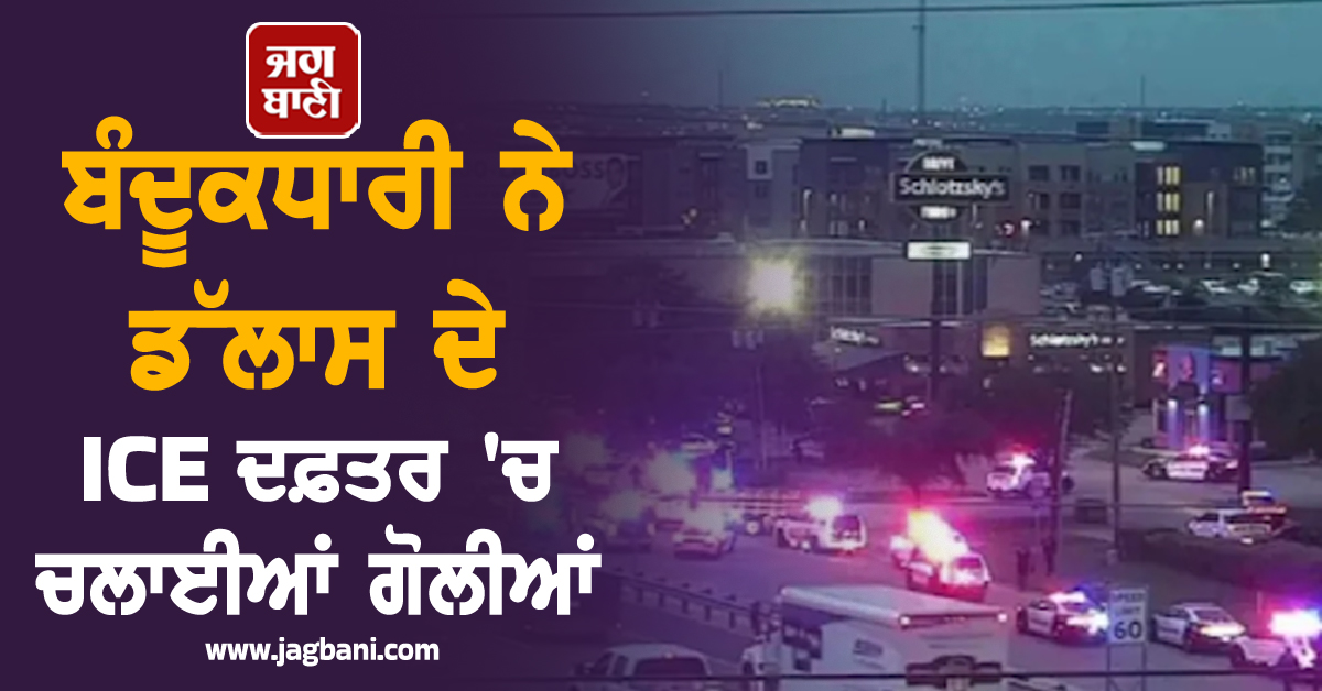 ਬੰਦੂਕਧਾਰੀ ਨੇ ICE ਦਫ਼ਤਰ 'ਚ ਚਲਾਈਆਂ ਗੋਲੀਆਂ; 1 ਦੀ ਮੌਤ, ਹਮਲਾਵਰ ਨੇ ਖੁਦ ਨੂੰ ਵੀ ਮਾਰੀ ਗੋਲੀ