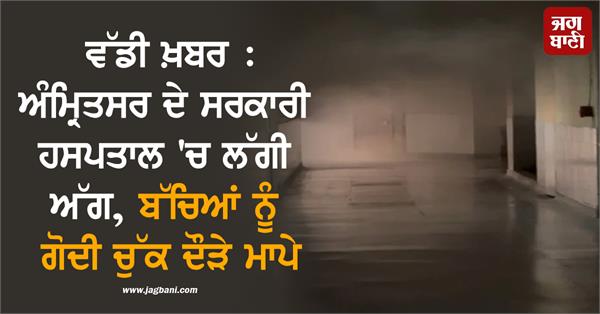 amritsar hospital fire