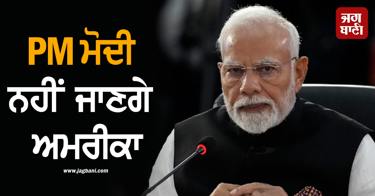 PM ਮੋਦੀ ਨਹੀਂ ਜਾਣਗੇ ਅਮਰੀਕਾ, UNGA ''ਚ ਭਾਰਤ ਦੀ ਨੁਮਾਇੰਦਗੀ ਕਰਨਗੇ ਵਿਦੇਸ਼ ਮੰਤਰੀ ਜੈਸ਼ੰਕਰ
