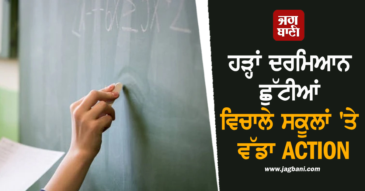ਹੜ੍ਹਾਂ ਦਰਮਿਆਨ ਛੁੱਟੀਆਂ ਵਿਚਾਲੇ ਸਕੂਲਾਂ 'ਤੇ ਵੱਡਾ ACTION, ਸਿੱਖਿਆ ਮੰਤਰੀ ਹਰਜੋਤ ਬੈਂਸ ਨੇ...