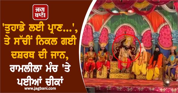 ramlila dashrath death heart attack video