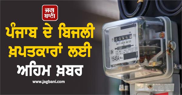 important news for electricity consumers of punjab