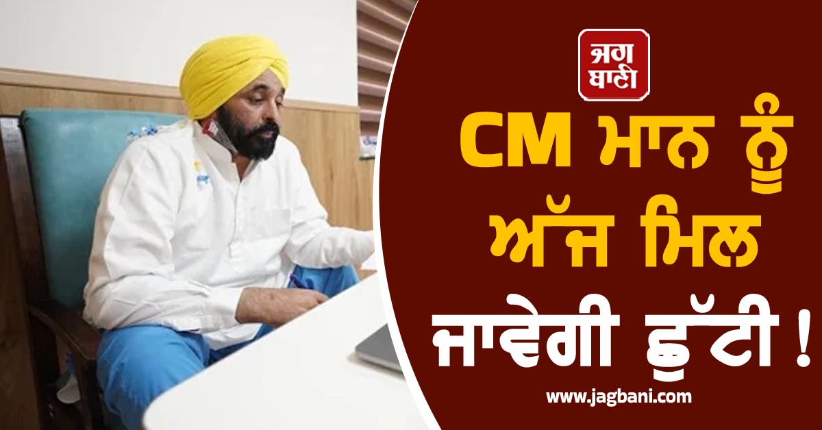 CM ਮਾਨ ਨੂੰ ਅੱਜ ਮਿਲ ਜਾਵੇਗੀ ਛੁੱਟੀ! ਸਿਹਤ ਨੂੰ ਲੈ ਕੇ ਹਸਪਤਾਲ ਤੋਂ ਆਈ ਤਾਜ਼ਾ ਅਪਡੇਟ