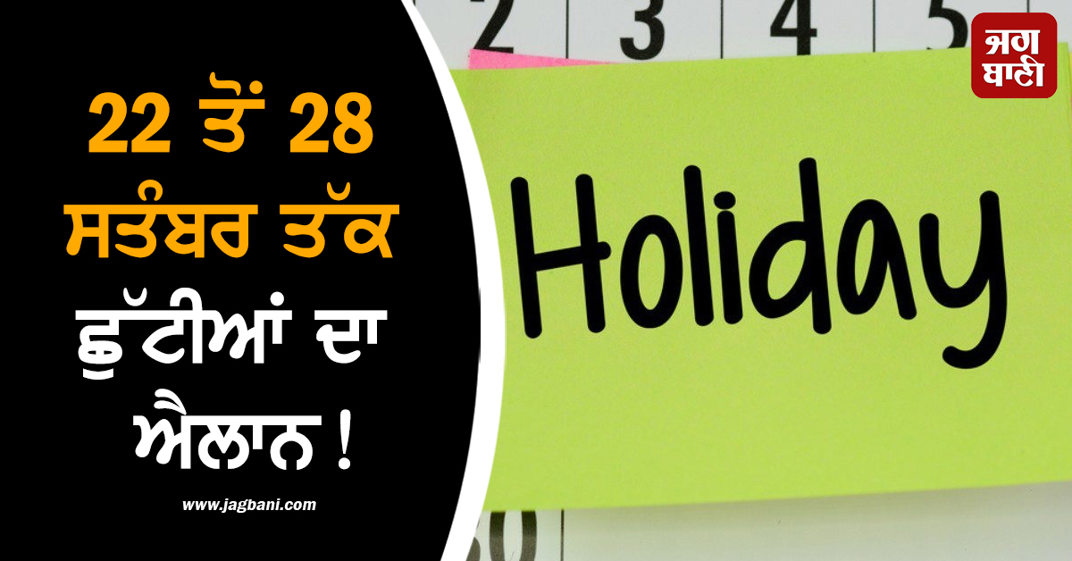 22 ਤੋਂ 28 ਸਤੰਬਰ ਤੱਕ ਛੁੱਟੀਆਂ ਦਾ ਐਲਾਨ!, ਅੱਜ ਹੀ ਨਿਪਟਾ ਲਓ ਆਪਣੇ ਜ਼ਰੂਰੀ ਕੰਮ