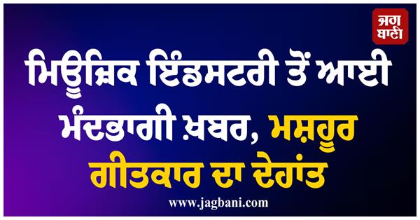 death of famous lyricist