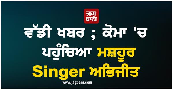 big news  famous singer abhijit in coma