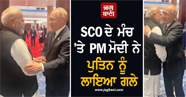 pm modi hugs putin on sco stage