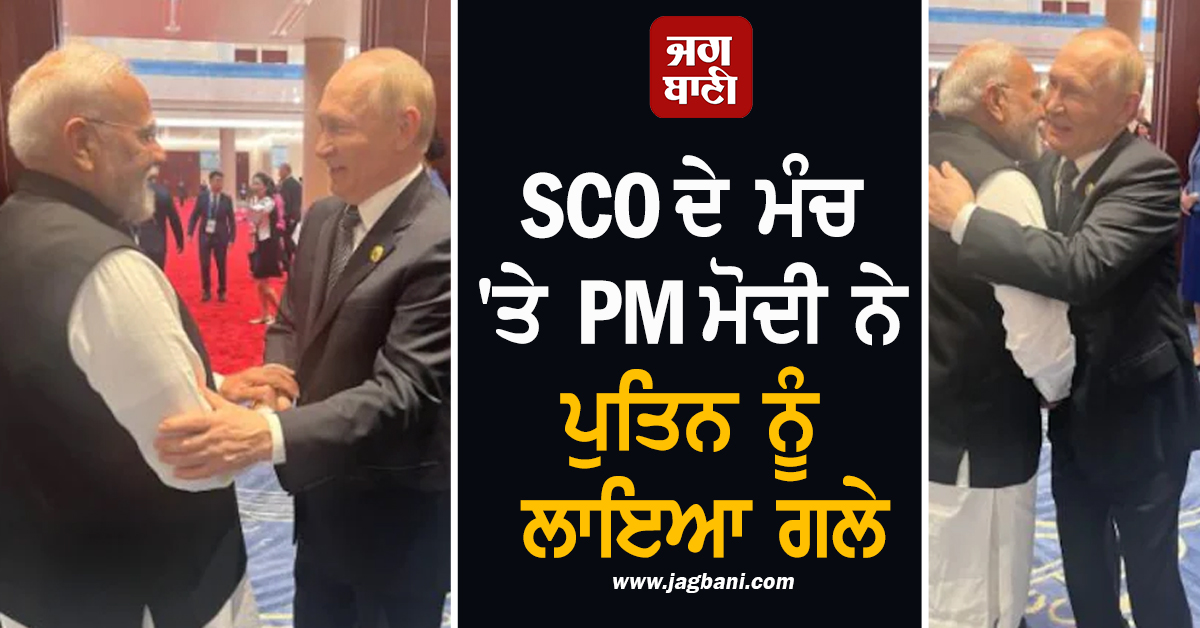 SCO ਦੇ ਮੰਚ ''ਤੇ PM ਮੋਦੀ ਨੇ ਪੁਤਿਨ ਨੂੰ ਲਾਇਆ ਗਲੇ, ਕਿਹਾ- ''ਤੁਹਾਡੇ ਨਾਲ ਮਿਲ ਕੇ ਹਮੇਸ਼ਾ ਖ਼ੁਸ਼ੀ ਹੁੰਦੀ ਹੈ''