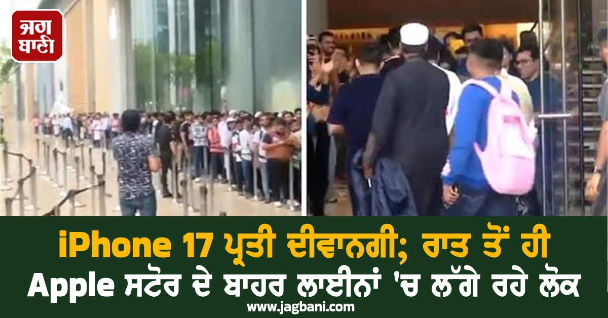 iPhone 17 ਪ੍ਰਤੀ ਦੀਵਾਨਗੀ; ਰਾਤ ਤੋਂ ਹੀ Apple ਸਟੋਰ ਦੇ ਬਾਹਰ ਲਾਈਨਾਂ ''ਚ ਲੱਗੇ ਰਹੇ ਲੋਕ