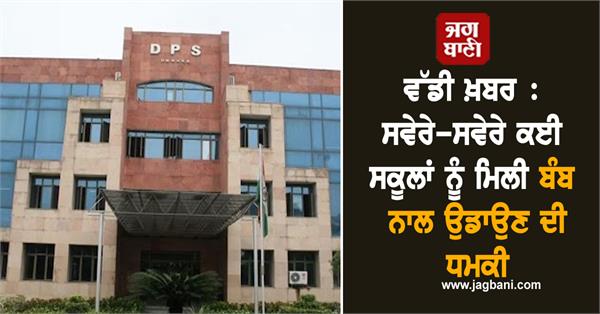 several schools in delhi received bomb threats