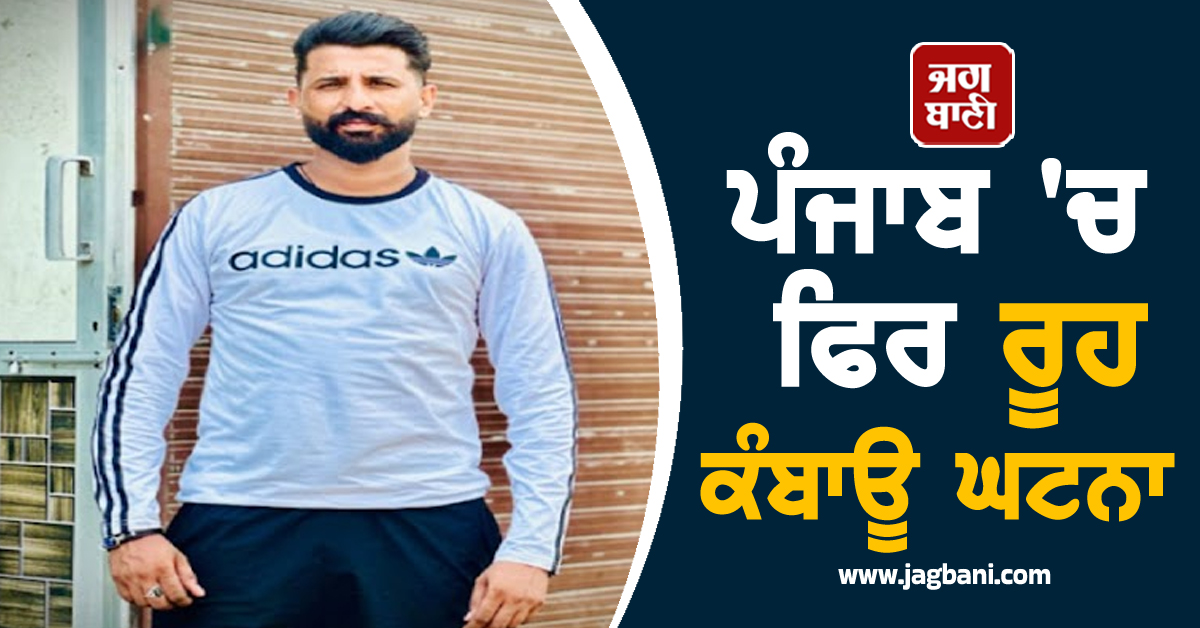 ਪੰਜਾਬ 'ਚ ਫਿਰ ਰੂਹ ਕੰਬਾਊ ਘਟਨਾ, ਨੌਜਵਾਨ ਨੂੰ ਮਾਰੀ ਗੋਲੀ, ਮੰਜ਼ਰ ਦੇਖਣ ਵਾਲਿਆਂ ਦੇ ਖੜ੍ਹੇ ਹੋ ਗਏ ਰੌਂਗਟੇ