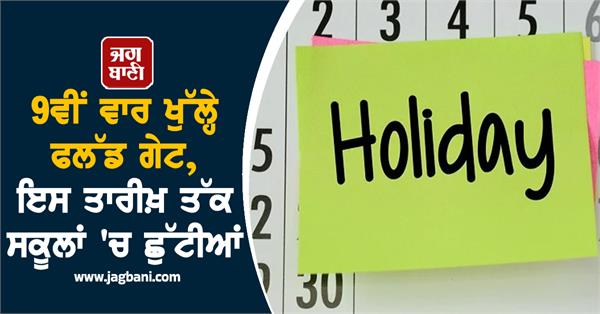 flood gates open for the 9th time holidays in schools till this date