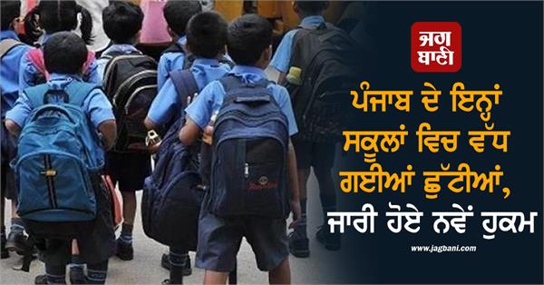 holidays extended in these schools of punjab