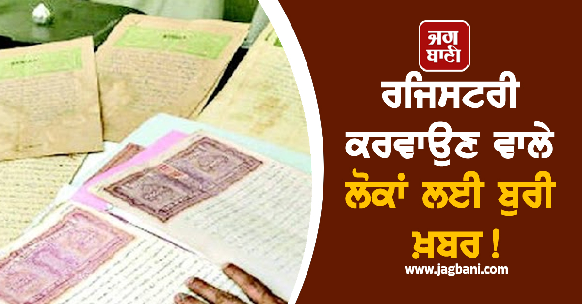 ਰਜਿਸਟਰੀ ਕਰਵਾਉਣ ਵਾਲੇ ਲੋਕਾਂ ਲਈ ਬੁਰੀ ਖ਼ਬਰ! ਤਹਿਸੀਲਾਂ 'ਚ ਸਾਰਾ ਦਿਨ ਹੁਣ...