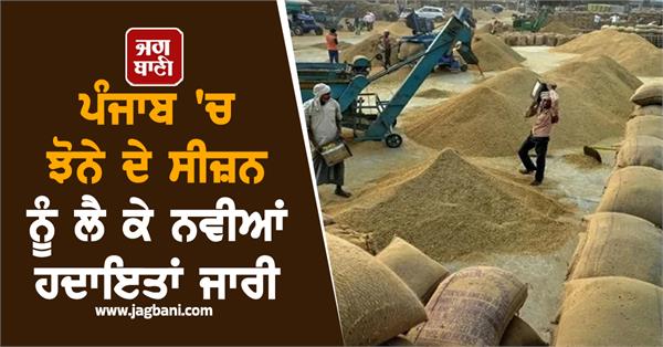 new instructions issued for paddy season in punjab