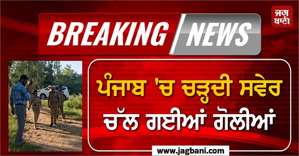 gunfire erupted in punjab at dawn