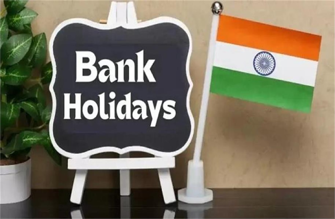 Bank Holidays: ਸਤੰਬਰ ਦੇ ਆਖ਼ਰੀ ਹਫ਼ਤੇ ਇੰਨੇ ਦਿਨ ਬੈਂਕ ਰਹਿਣਗੇ ਬੰਦ, ਛੇਤੀ ਨਿਪਟਾ ਲਓ ਆਪਣੇ ਜ਼ਰੂਰੀ ਕੰਮ