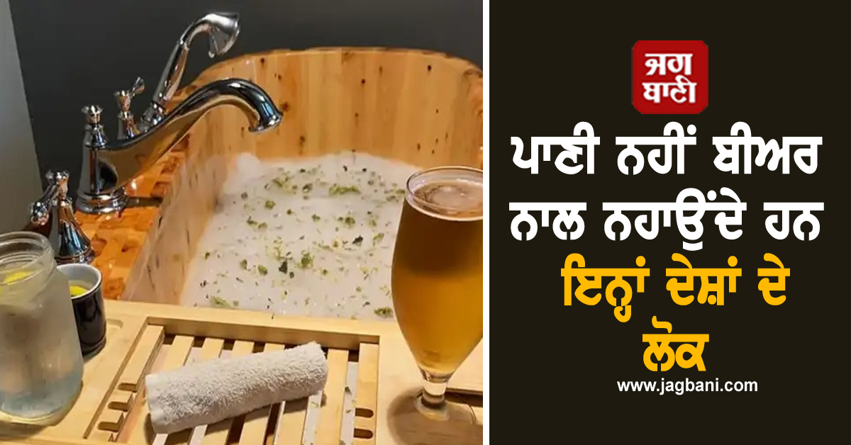 ਪਾਣੀ ਨਹੀਂ ਬੀਅਰ ਨਾਲ ਨਹਾਉਂਦੇ ਹਨ ਇਨ੍ਹਾਂ ਦੇਸ਼ਾਂ ਦੇ ਲੋਕ, ਜਾਣੋ ''ਬੀਅਰ ਬਾਥ'' ਦਾ ਅਨੋਖਾ ਟਰੈਂਡ ਤੇ ਇਸ ਦੇ ਫ਼ਾਇਦੇ