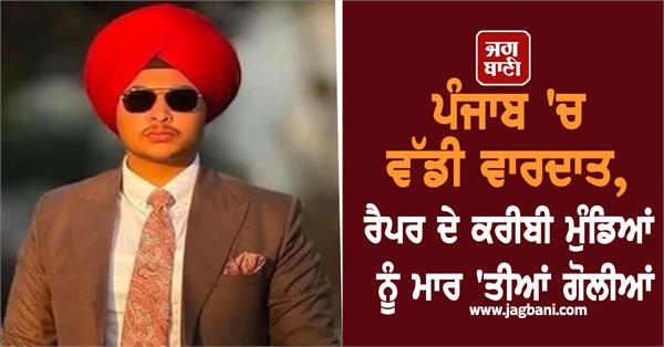 major incident in punjab boys close to rapper shot dead