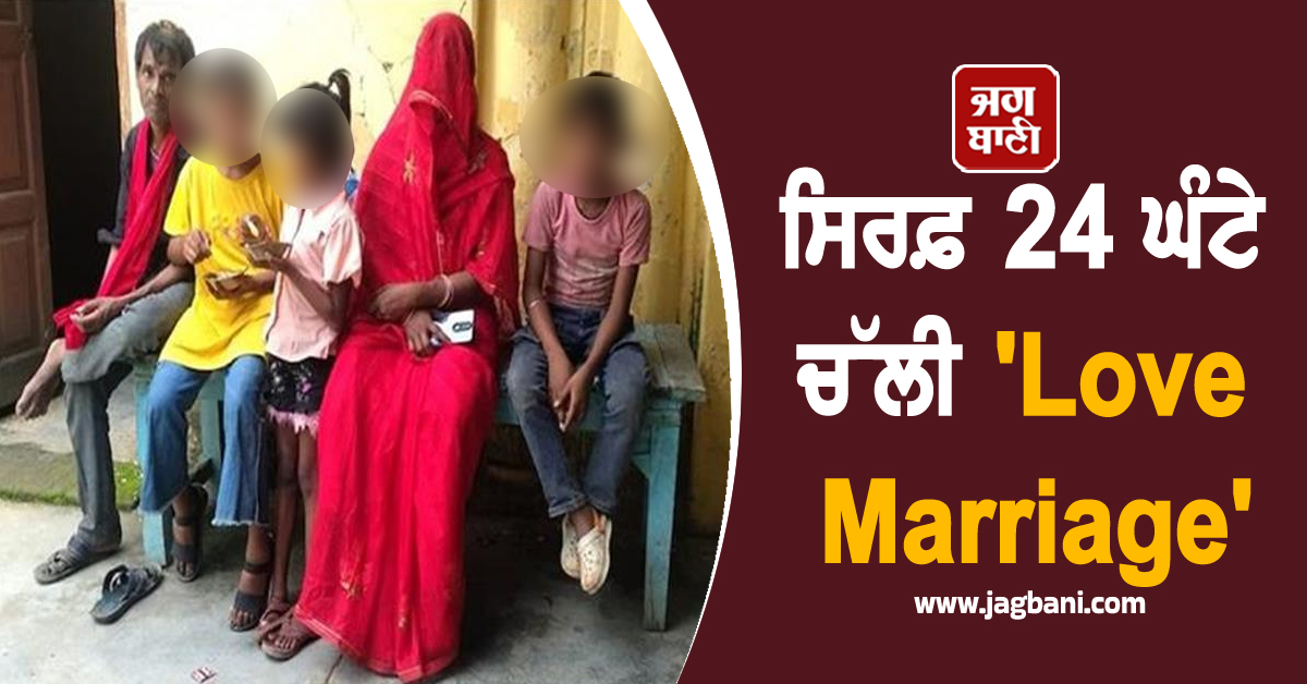 ਸਿਰਫ਼ 24 ਘੰਟੇ ਚੱਲੀ 'Love Marriage', ਪ੍ਰੇਮੀ ਲਈ ਛੱਡੇ ਸੀ 5 ਬੱਚੇ ਤੇ ਪਤੀ, ਫਿਰ ਜੋ ਹੋਇਆ...