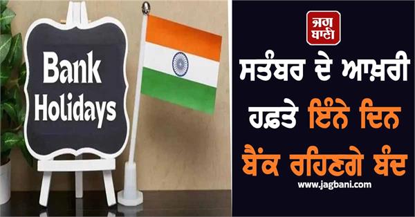banks will remain closed for these days in the last week of september