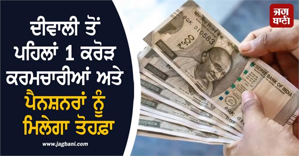 employees and pensioners will get a gift dearness allowance can increase