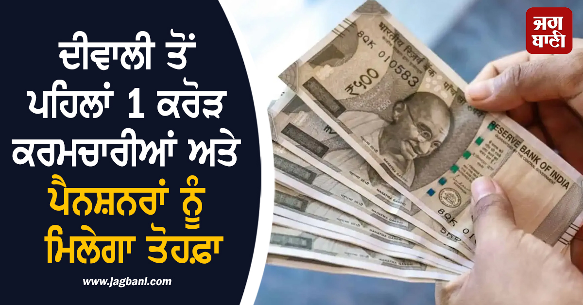 ਦੀਵਾਲੀ ਤੋਂ ਪਹਿਲਾਂ 1 ਕਰੋੜ ਕਰਮਚਾਰੀਆਂ ਅਤੇ ਪੈਨਸ਼ਨਰਾਂ ਨੂੰ ਮਿਲੇਗਾ ਤੋਹਫ਼ਾ, ਇੰਨਾ ਵਧ ਸਕਦੈ ਮਹਿੰਗਾਈ ਭੱਤਾ!