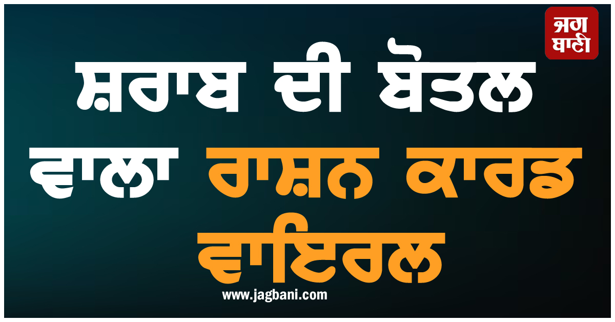 ਸ਼ਰਾਬ ਦੀ ਬੋਤਲ ਵਾਲਾ ਰਾਸ਼ਨ ਕਾਰਡ ਵਾਇਰਲ, ਅਜੀਬ ਘਟਨਾ ਨੇ ਉਡਾਏ ਹੋਸ਼