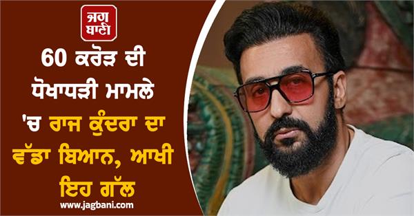 raj kundra reaction on 60 cr cheating allegation
