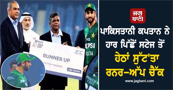 pakistani captain threw runner up cheque off stage after defeat