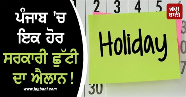 another government holiday announced in punjab 