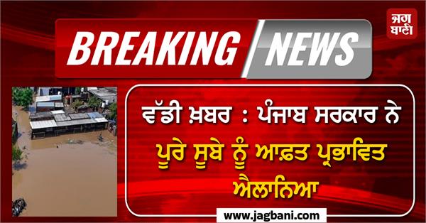 punjab government declares entire state disaster affected