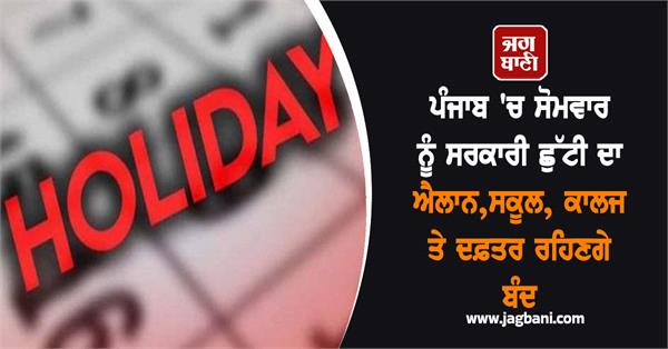 government holiday declared in punjab on monday