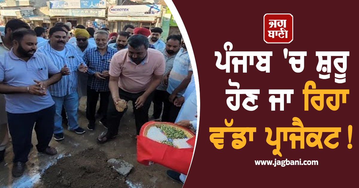 ਪੰਜਾਬ 'ਚ ਸ਼ੁਰੂ ਹੋਣ ਜਾ ਰਿਹਾ ਵੱਡਾ ਪ੍ਰਾਜੈਕਟ! ਪੰਜਾਬੀਆਂ ਦਾ ਲੰਬੇ ਚਿਰਾਂ ਦਾ ਸੁਫ਼ਨਾ ਹੋਇਆ ਪੂਰਾ