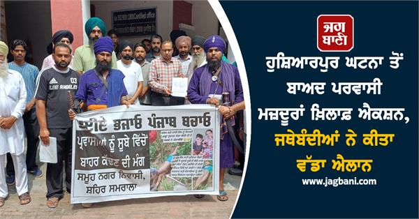 hoshiarpur incident migrant workers organizations