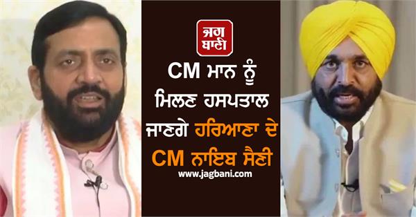 haryana cm naib saini go hospital to meet cm mann