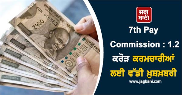 7th pay commission  big good news for 1 2 crore employees  after gst now   