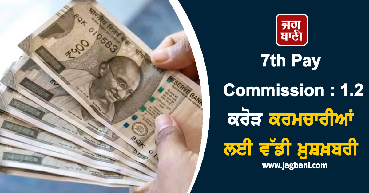 7th Pay Commission : 1.2 ਕਰੋੜ ਕਰਮਚਾਰੀਆਂ ਲਈ ਵੱਡੀ ਖ਼ੁਸ਼ਖ਼ਬਰੀ, GST ਤੋਂ ਬਾਅਦ ਹੁਣ ...
