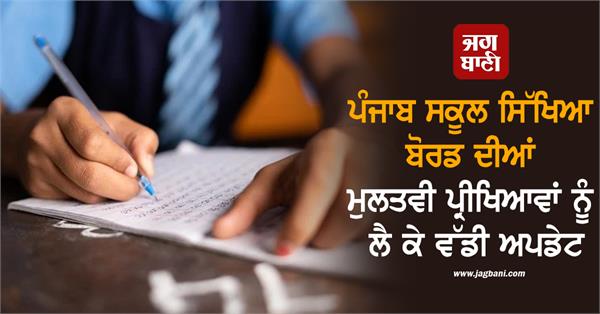 big regarding postponed exams in punjab