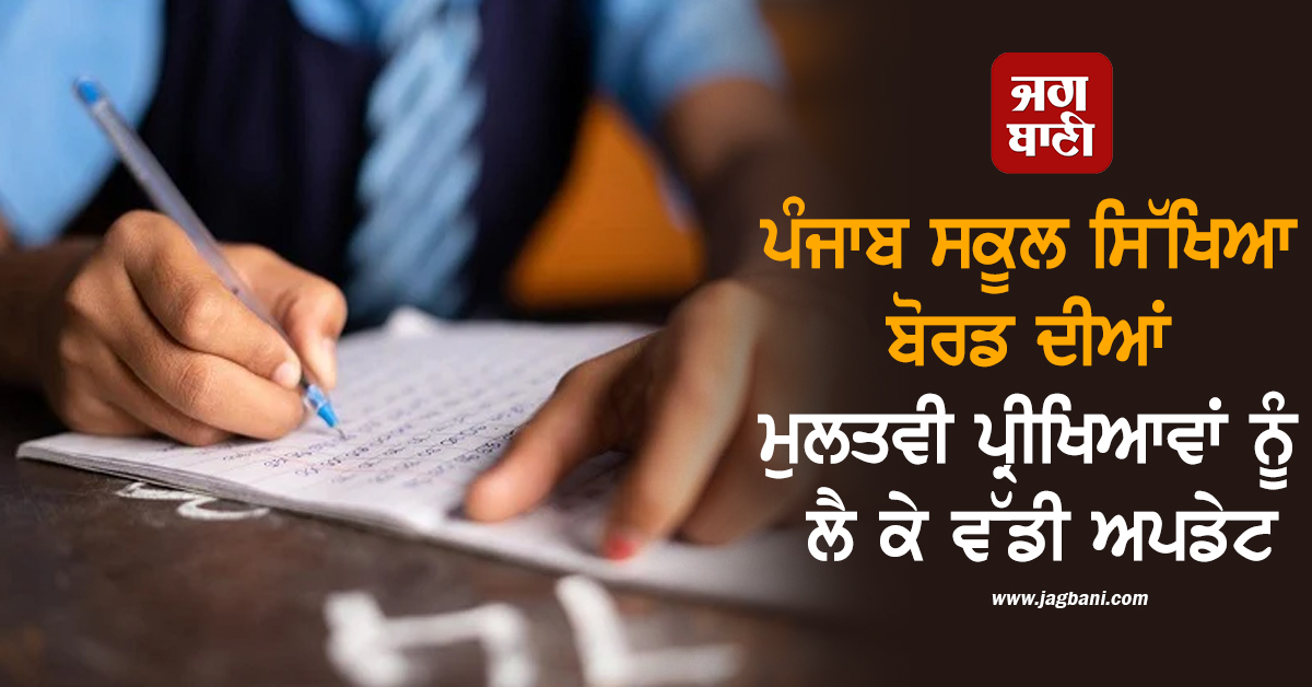 ਪੰਜਾਬ ਸਕੂਲ ਸਿੱਖਿਆ ਬੋਰਡ ਦੀਆਂ ਮੁਲਤਵੀ ਪ੍ਰੀਖਿਆਵਾਂ ਨੂੰ ਲੈ ਕੇ ਵੱਡੀ ਅਪਡੇਟ, ਵਿਦਿਆਰਥੀ ਖਿੱਚ ਲੈਣ ਤਿਆਰੀ