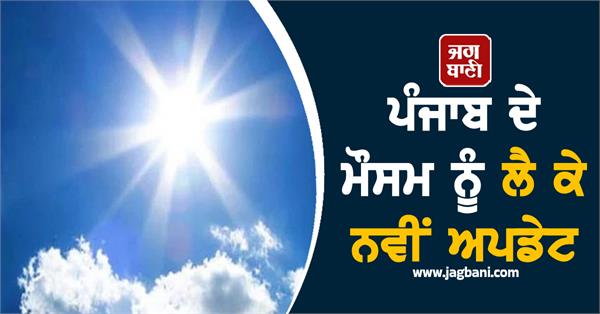 new on punjab weather