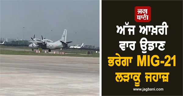 mig 21 fighter jet will fly for the last time today