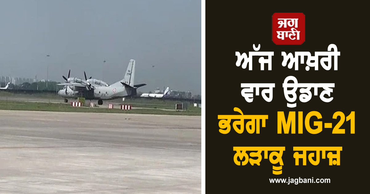 ਅੱਜ ਆਖ਼ਰੀ ਵਾਰ ਉਡਾਣ ਭਰੇਗਾ MIG-21 ਲੜਾਕੂ ਜਹਾਜ਼, ਹਵਾ 'ਚ ਗੂੰਜੇਗੀ ਗਰਜ