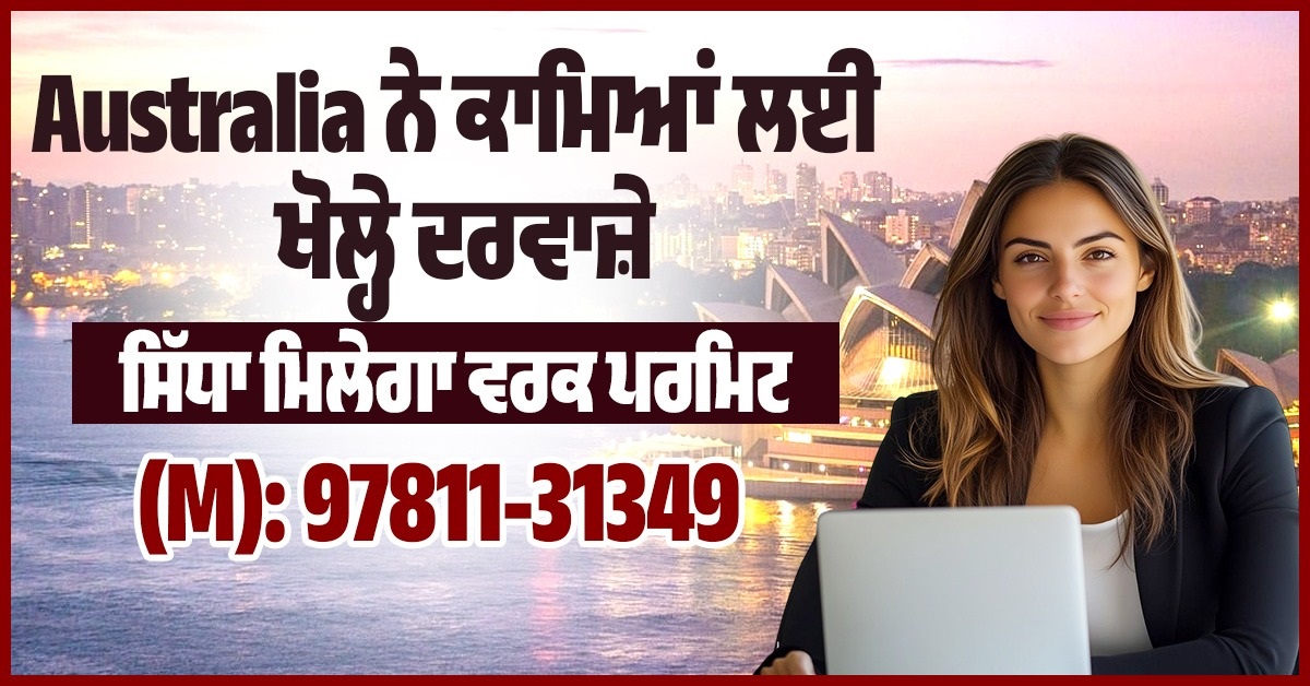 Australia ਨੇ ਕਾਮਿਆਂ ਲਈ ਖੋਲ੍ਹੇ ਦਰਵਾਜ਼ੇ, ਸਿੱਧਾ ਮਿਲੇਗਾ ਵਰਕ ਪਰਮਿਟ