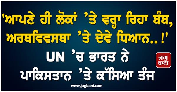 india s criticism of pakistan in the un