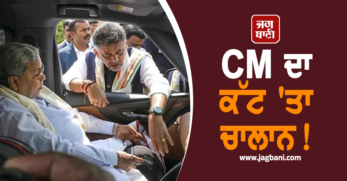 CM ਦਾ ਕੱਟ 'ਤਾ ਚਾਲਾਨ! ਸਫ਼ਰ ਕਰਦੇ ਸਮੇਂ ਨਹੀਂ ਕਰਦੇ ਸੀ ਆਹ ਕੰਮ