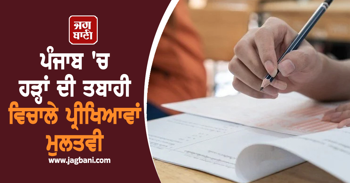 ਪੰਜਾਬ 'ਚ ਹੜ੍ਹਾਂ ਦੀ ਤਬਾਹੀ ਵਿਚਾਲੇ ਪ੍ਰੀਖਿਆਵਾਂ ਮੁਲਤਵੀ, ਪੰਜਾਬ ਸਕੂਲ ਸਿੱਖਿਆ ਬੋਰਡ ਦਾ ਵੱਡਾ ਫ਼ੈਸਲਾ