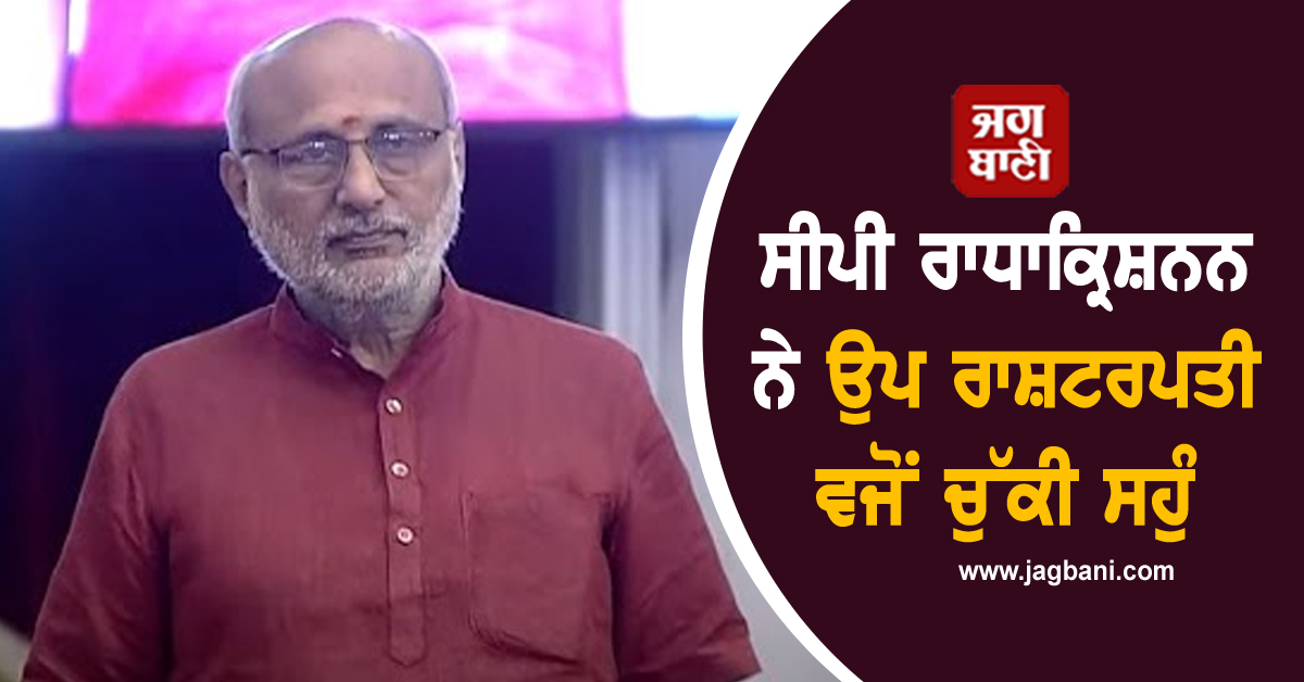 ਸੀਪੀ ਰਾਧਾਕ੍ਰਿਸ਼ਨਨ ਨੇ ਉਪ ਰਾਸ਼ਟਰਪਤੀ ਵਜੋਂ ਚੁੱਕੀ ਸਹੁੰ